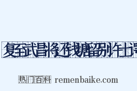 复至武昌将还钱塘留别许士谔是什么意思的图片